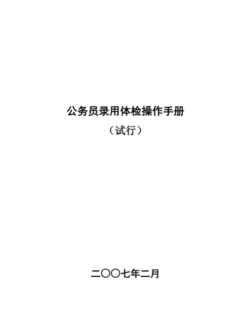 公务员录用体检操作手册试行四川人事考试网欢迎您.docx