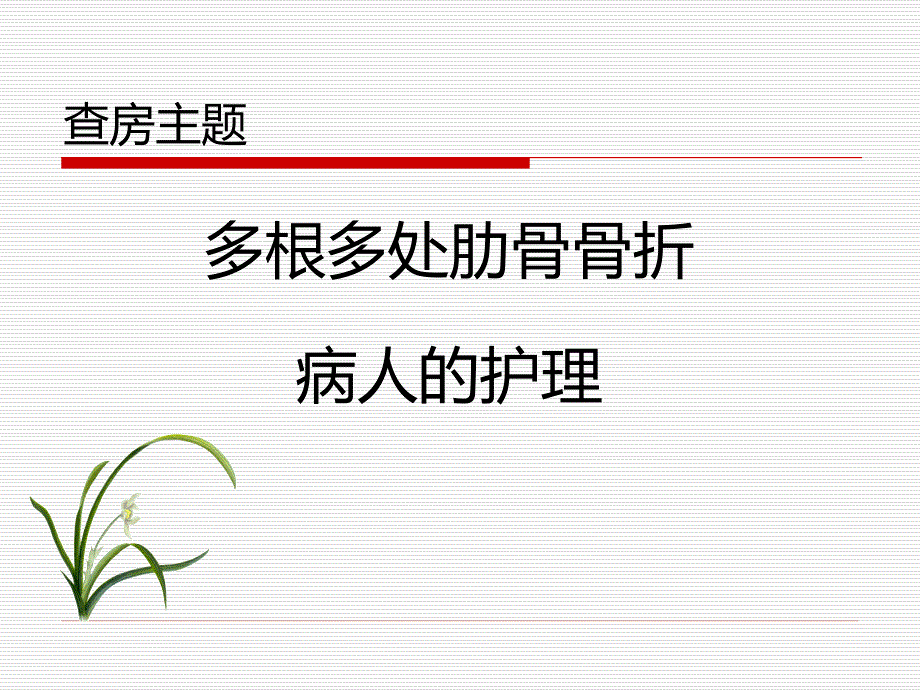 多根多处肋骨骨折护理查房.ppt_第1页
