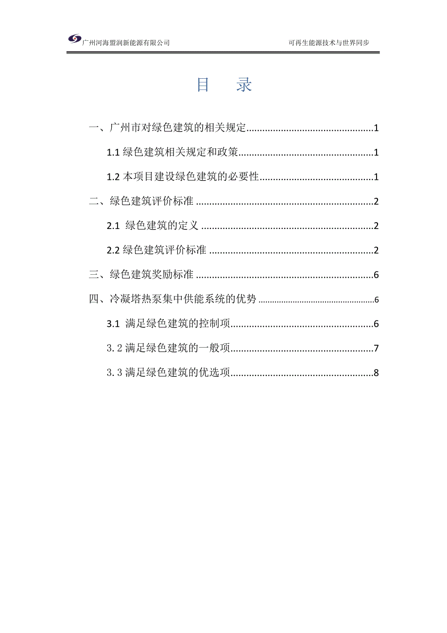 关于广州市对绿色建筑相关规定和扶持政策.doc_第2页