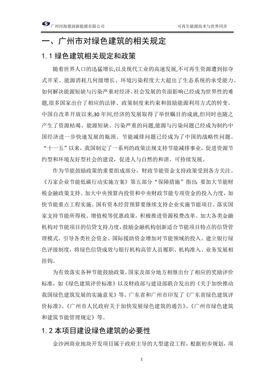关于广州市对绿色建筑相关规定和扶持政策.doc_第3页