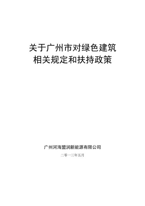 关于广州市对绿色建筑相关规定和扶持政策.doc