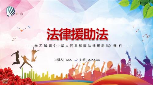 国家保障与社会参与相结合2021年新制定法律援助法讲解PPT课件.pptx