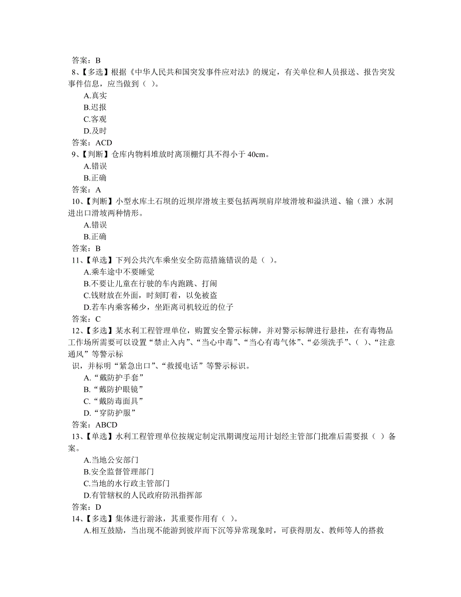 全国水利安全生产知识网络竞赛答案六.doc_第2页