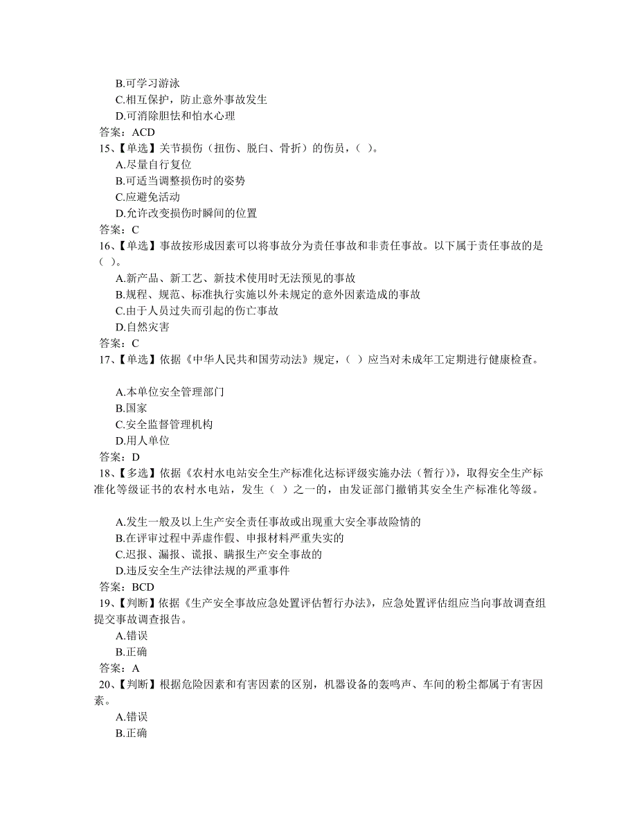全国水利安全生产知识网络竞赛答案六.doc_第3页