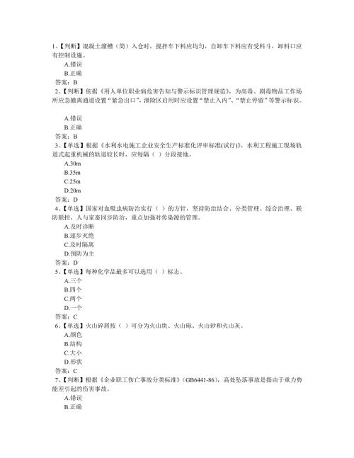 全国水利安全生产知识网络竞赛答案六.doc