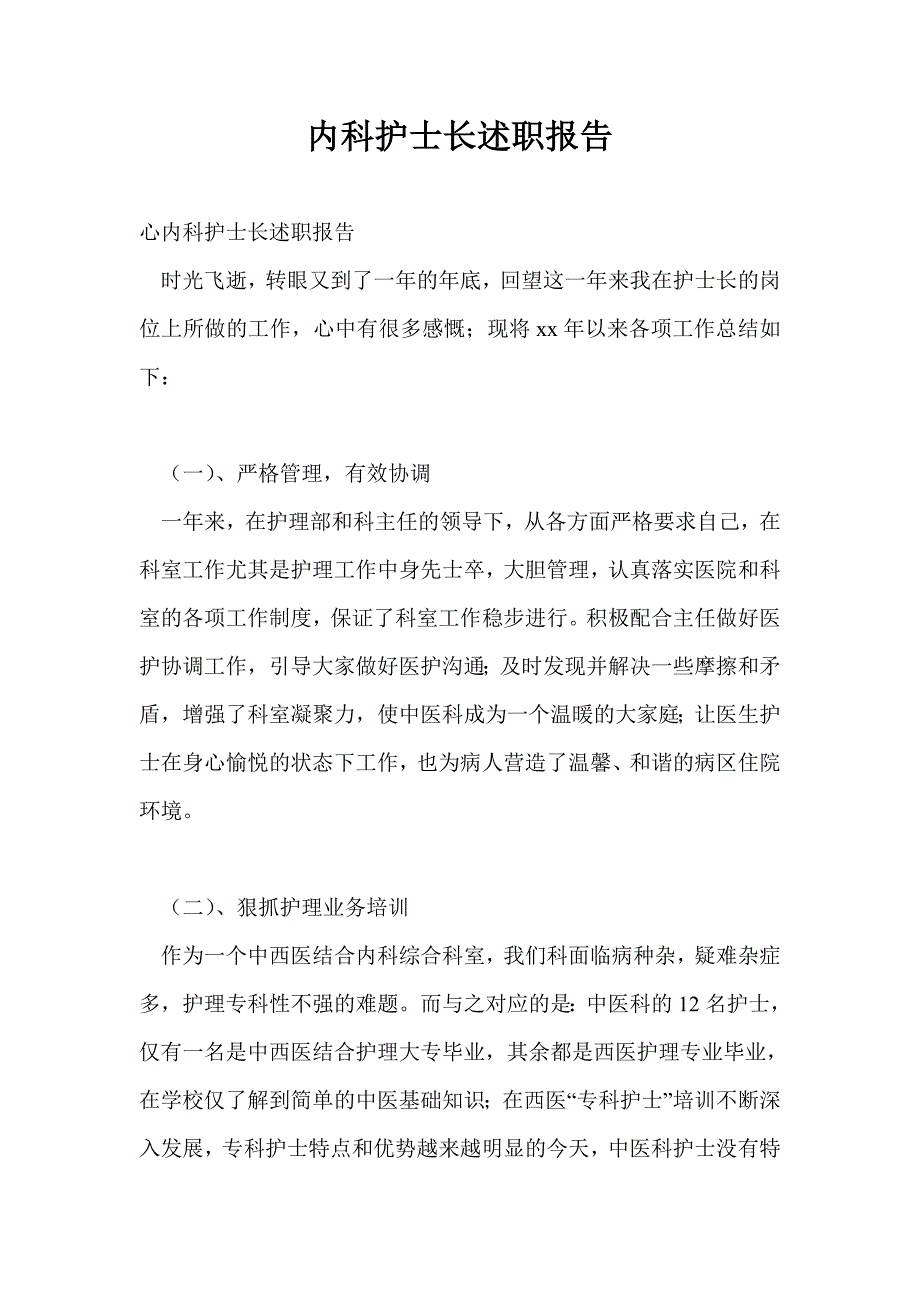 内科护士长述职报告.doc_第1页