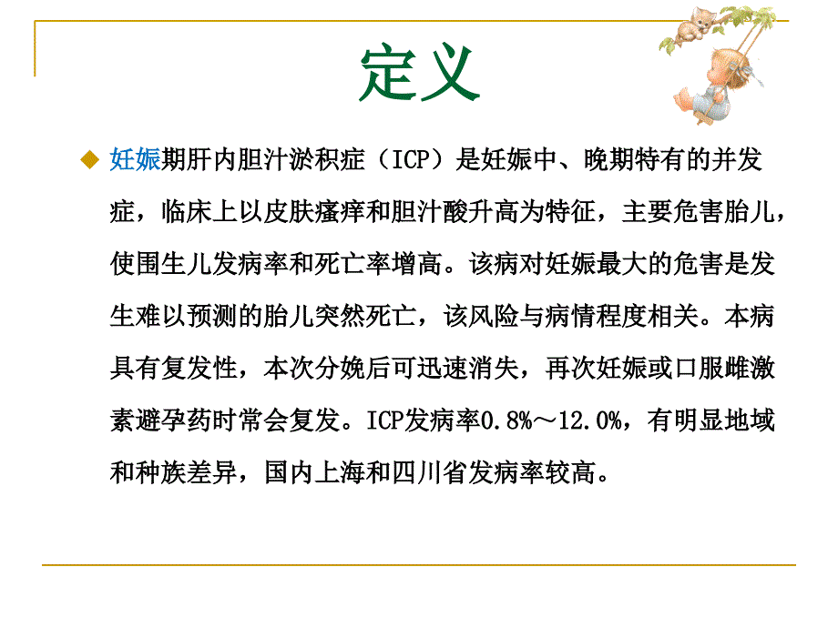 妊娠合并肝内胆汁淤积症护理查房课件.ppt_第2页