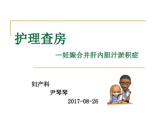 妊娠合并肝内胆汁淤积症护理查房课件.ppt