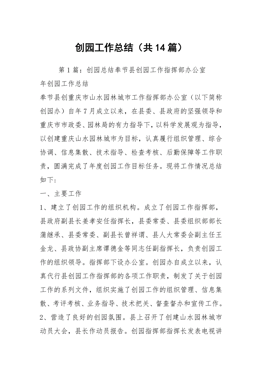创园工作总结共14篇.docx_第1页