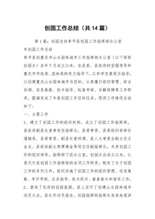 创园工作总结共14篇.docx