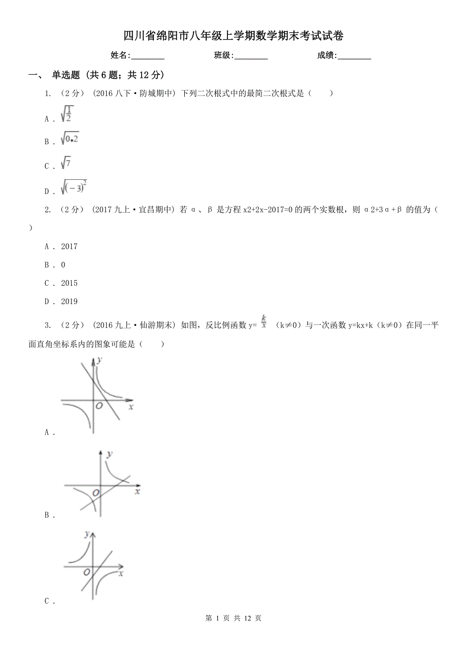 四川省绵阳市八年级上学期数学期末考试试卷.doc_第1页