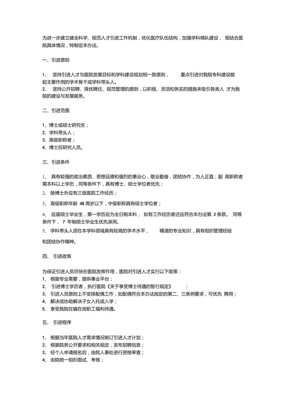 医院人才引进办法.doc_第1页