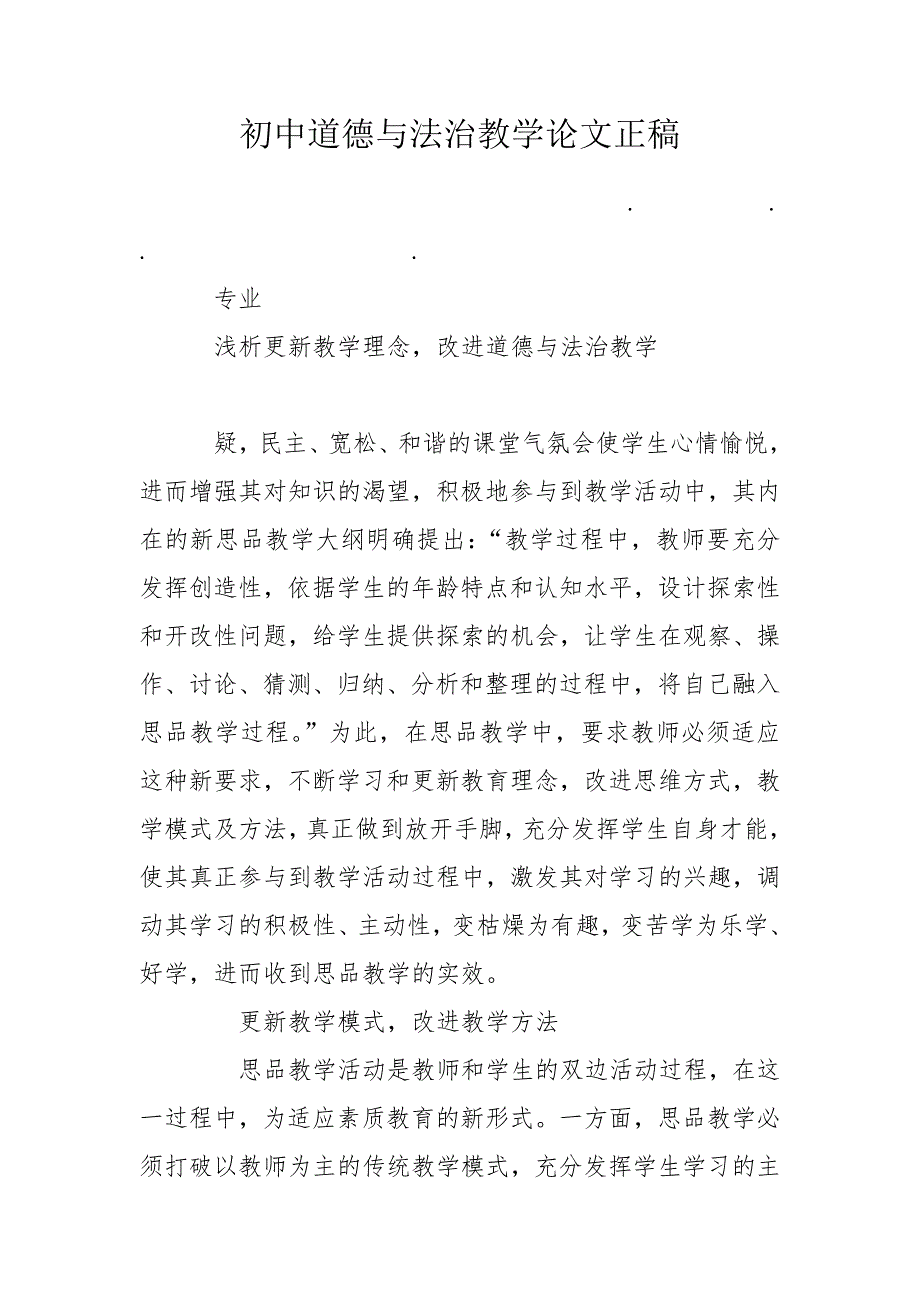 初中道德与法治教学论文正稿.doc_第1页