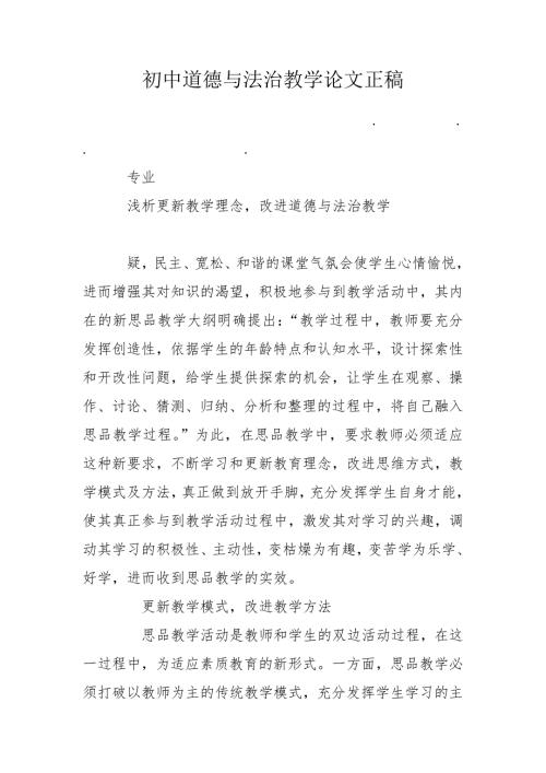 初中道德与法治教学论文正稿.doc