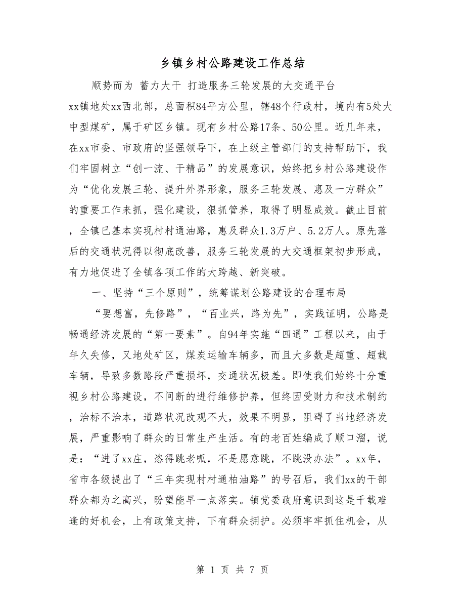 乡镇乡村公路建设工作总结.doc_第1页