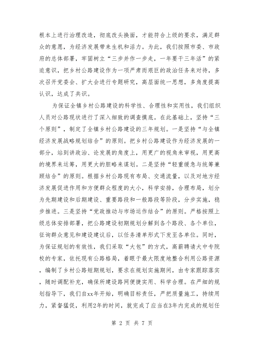 乡镇乡村公路建设工作总结.doc_第2页