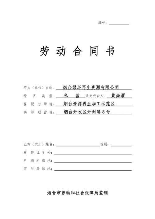 劳动合同书电子版.doc