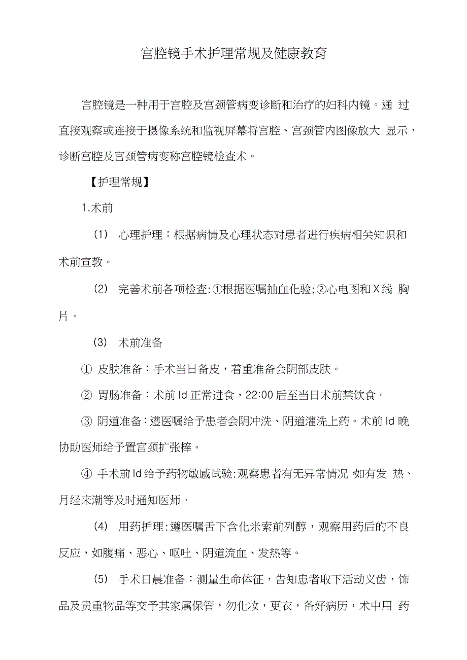 宫腔镜手术护理常规及健康教育完整版.doc_第1页