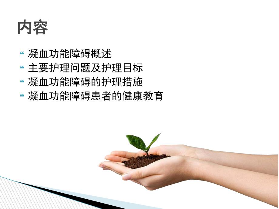 凝血功能障碍的护理ppt课件.ppt_第2页