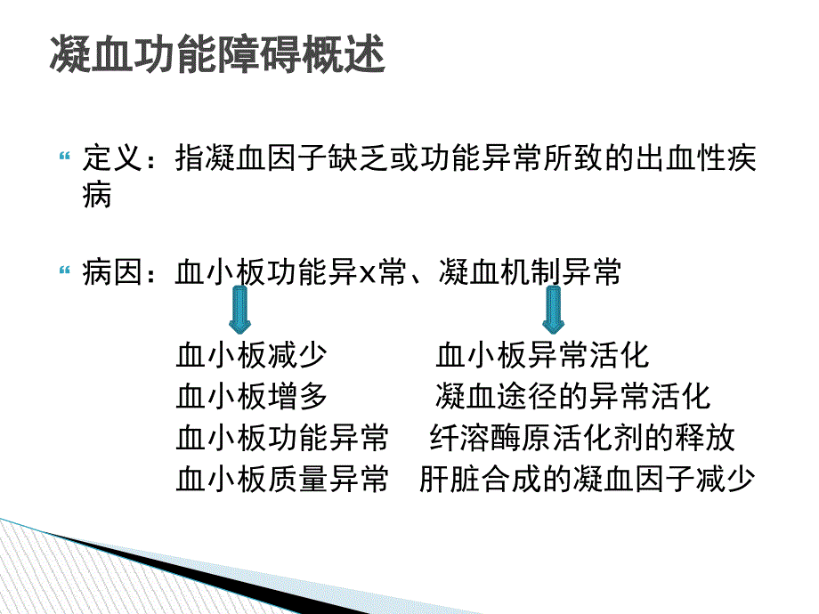 凝血功能障碍的护理ppt课件.ppt_第3页