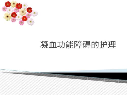 凝血功能障碍的护理ppt课件.ppt