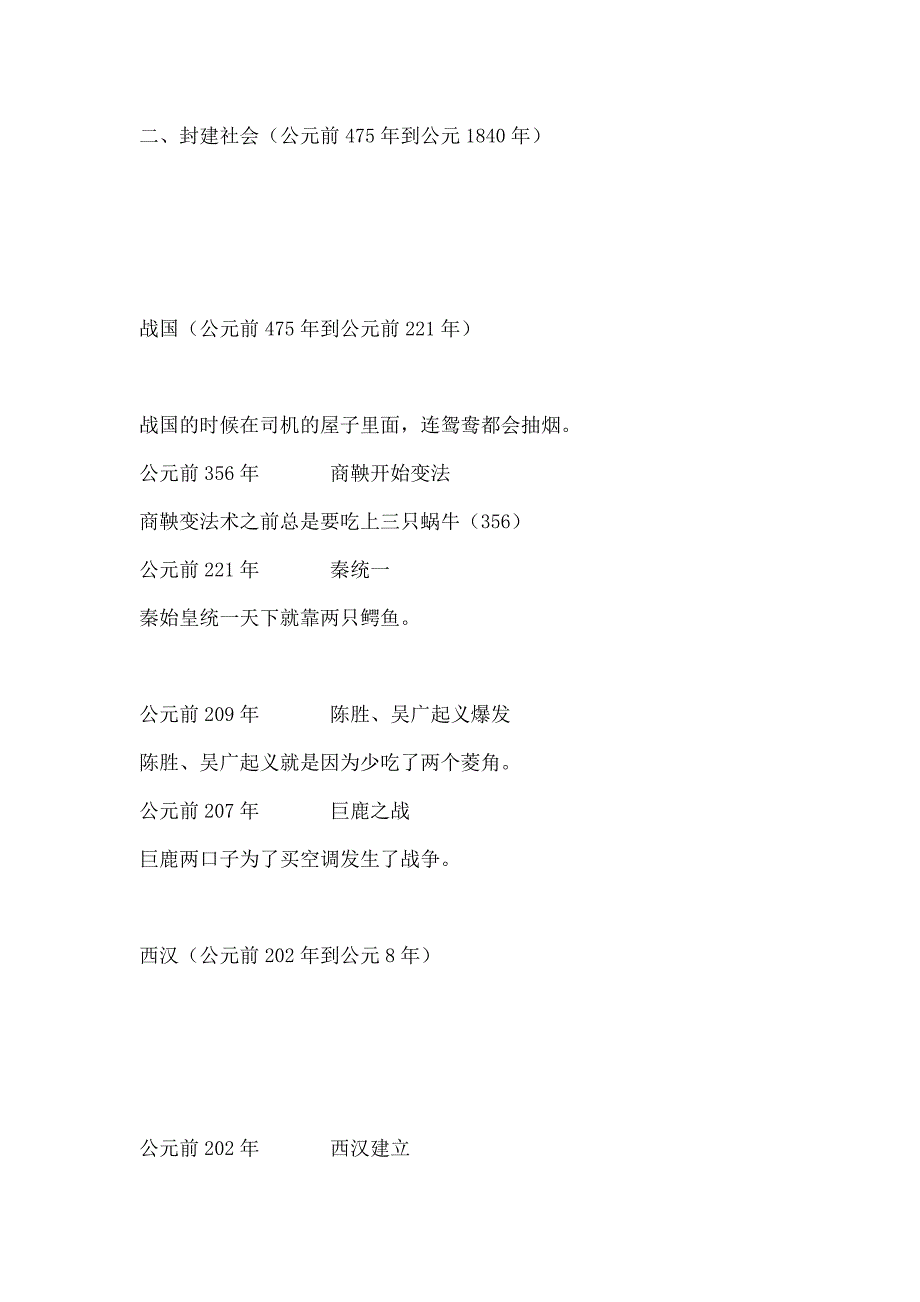 中国历史年份谐音记忆.docx_第2页