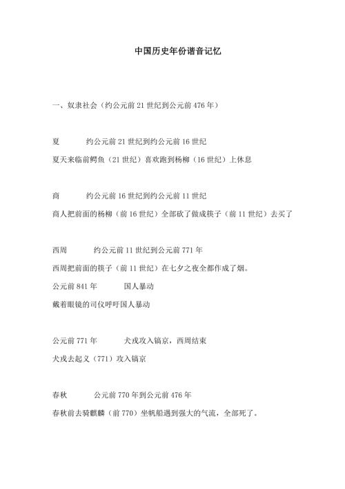 中国历史年份谐音记忆.docx