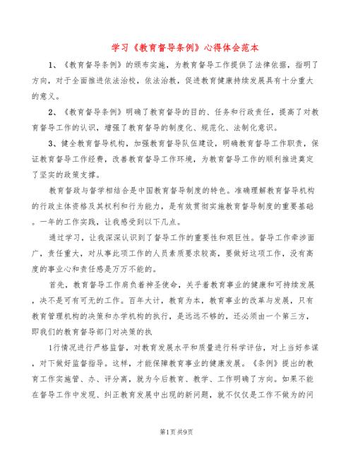学习教育督导条例心得体会范本4篇.doc