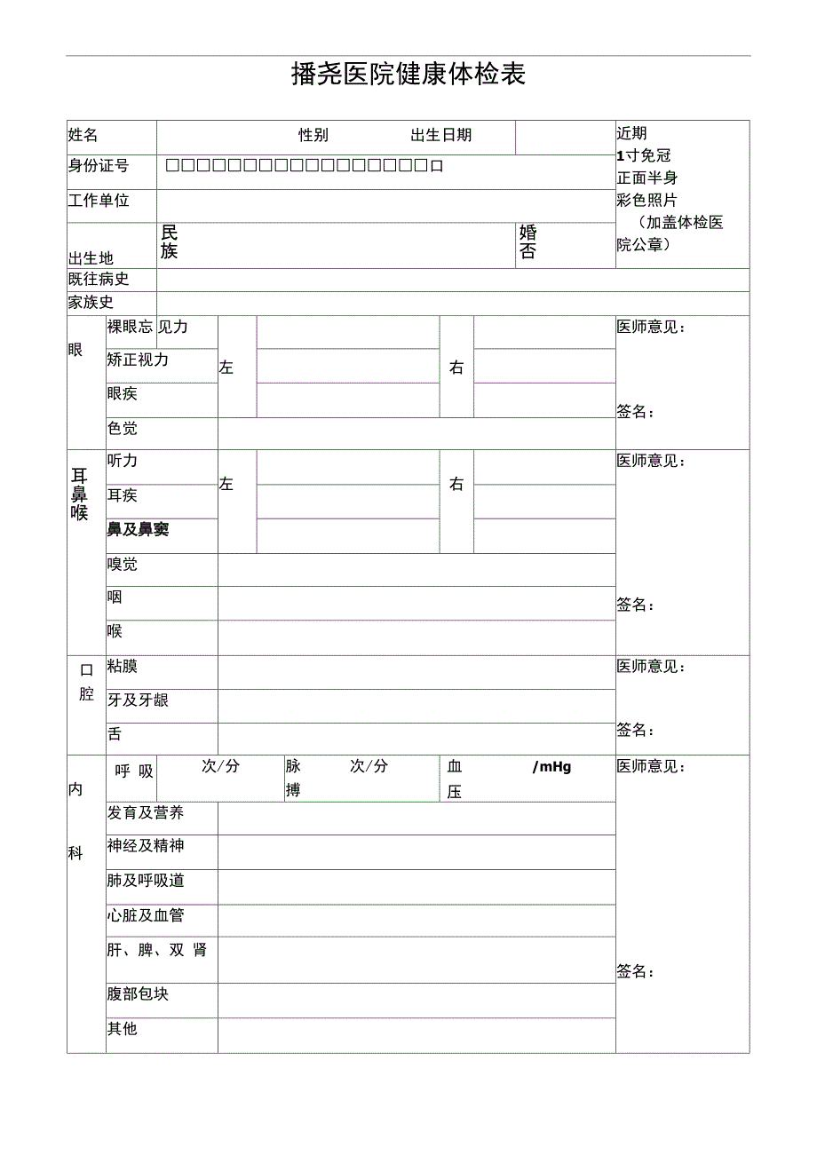 医院健康体检表体检表.doc_第1页