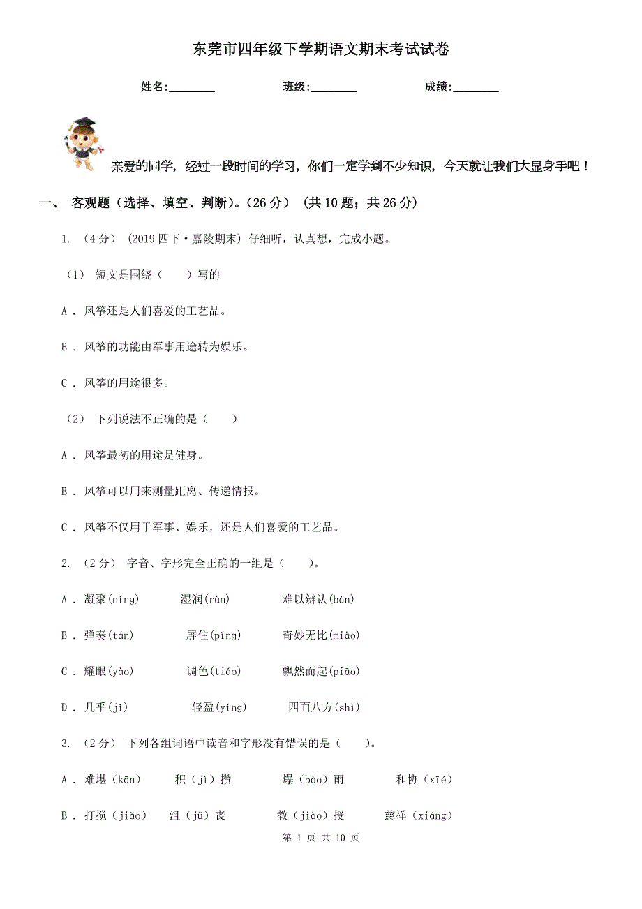 东莞市四年级下学期语文期末考试试卷.doc_第1页