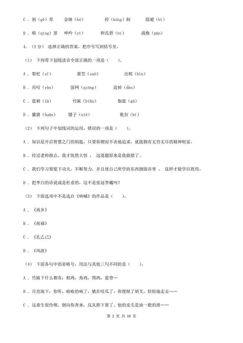 东莞市四年级下学期语文期末考试试卷.doc_第2页
