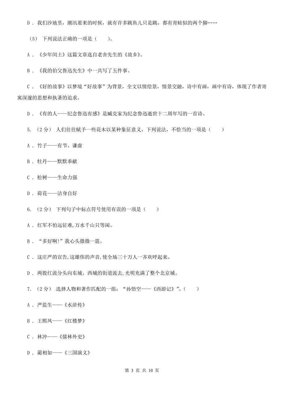 东莞市四年级下学期语文期末考试试卷.doc_第3页