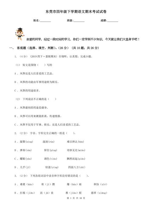 东莞市四年级下学期语文期末考试试卷.doc