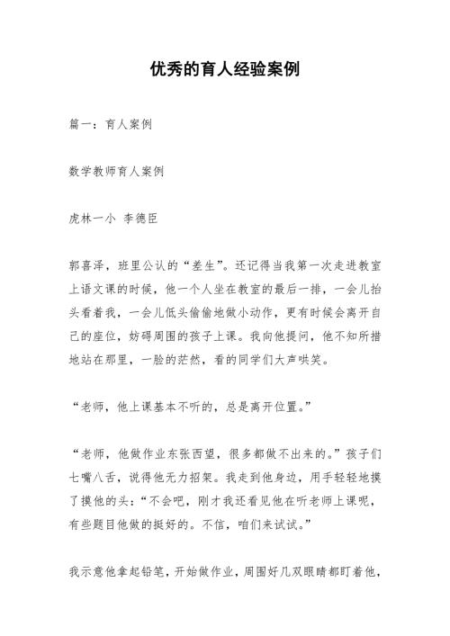 优秀的育人经验案例.docx