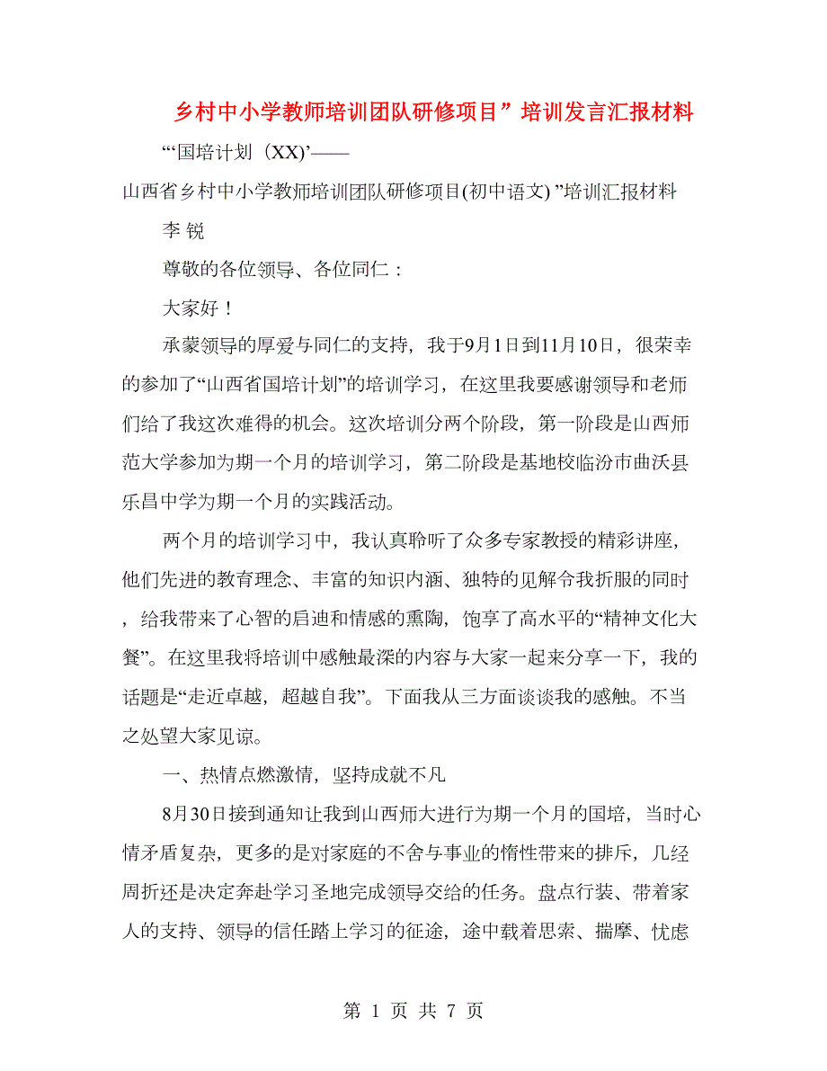 乡村中小学教师培训团队研修项目培训发言汇报材料.doc_第1页