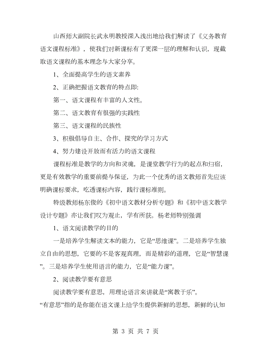 乡村中小学教师培训团队研修项目培训发言汇报材料.doc_第3页