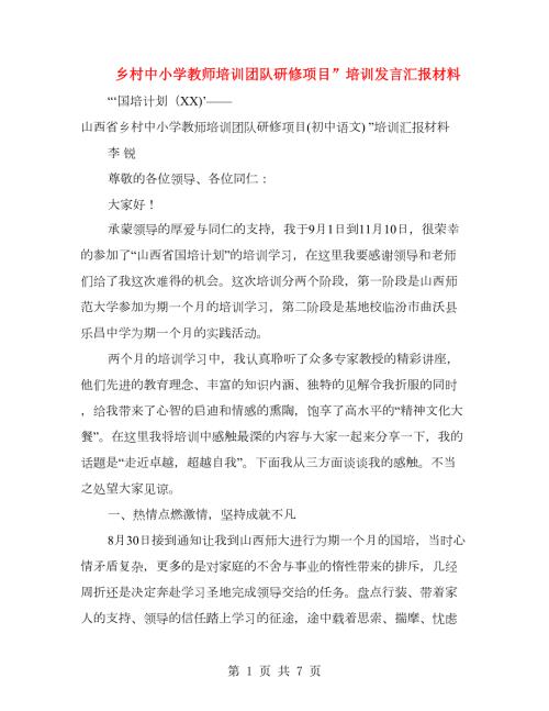 乡村中小学教师培训团队研修项目培训发言汇报材料.doc
