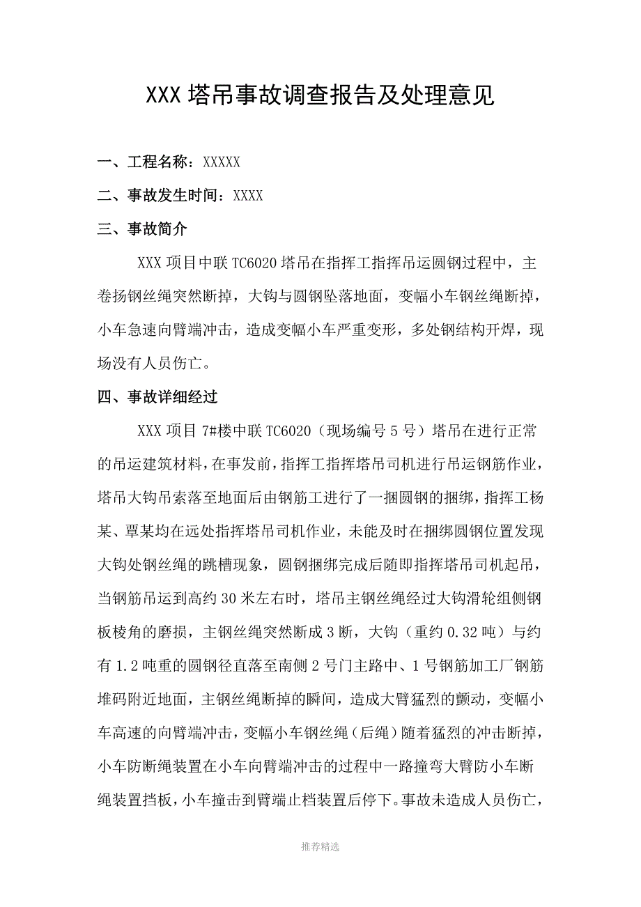 塔吊事故调查报告.doc_第1页