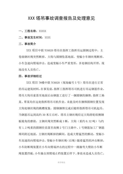 塔吊事故调查报告.doc