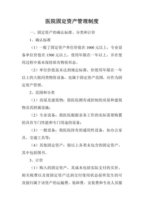 医院固定资产管理制度最新.doc
