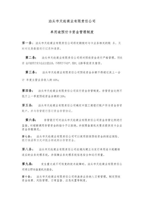 单用途预付卡资金管理制度.doc