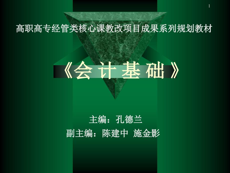 会计基础PPT课件.ppt_第1页