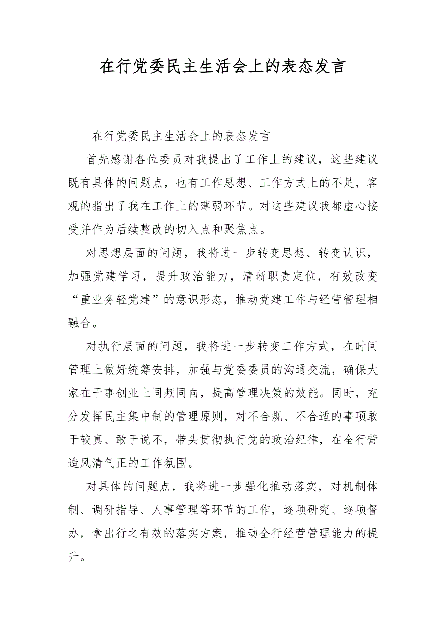 在行党委民主生活会上的表态发言.docx_第1页
