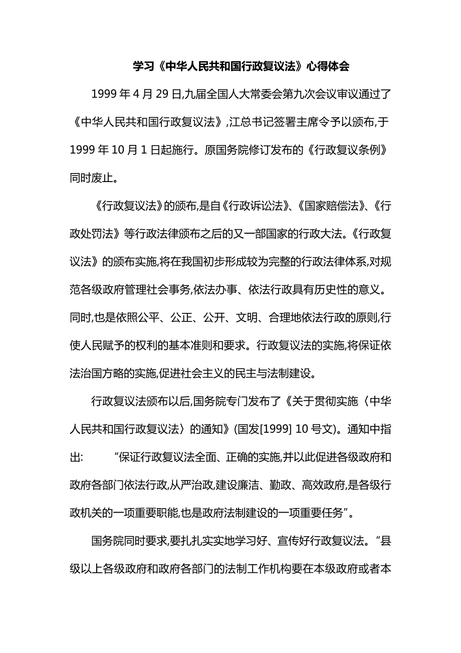 学习中华人民共和国行政复议法心得体会.docx_第1页