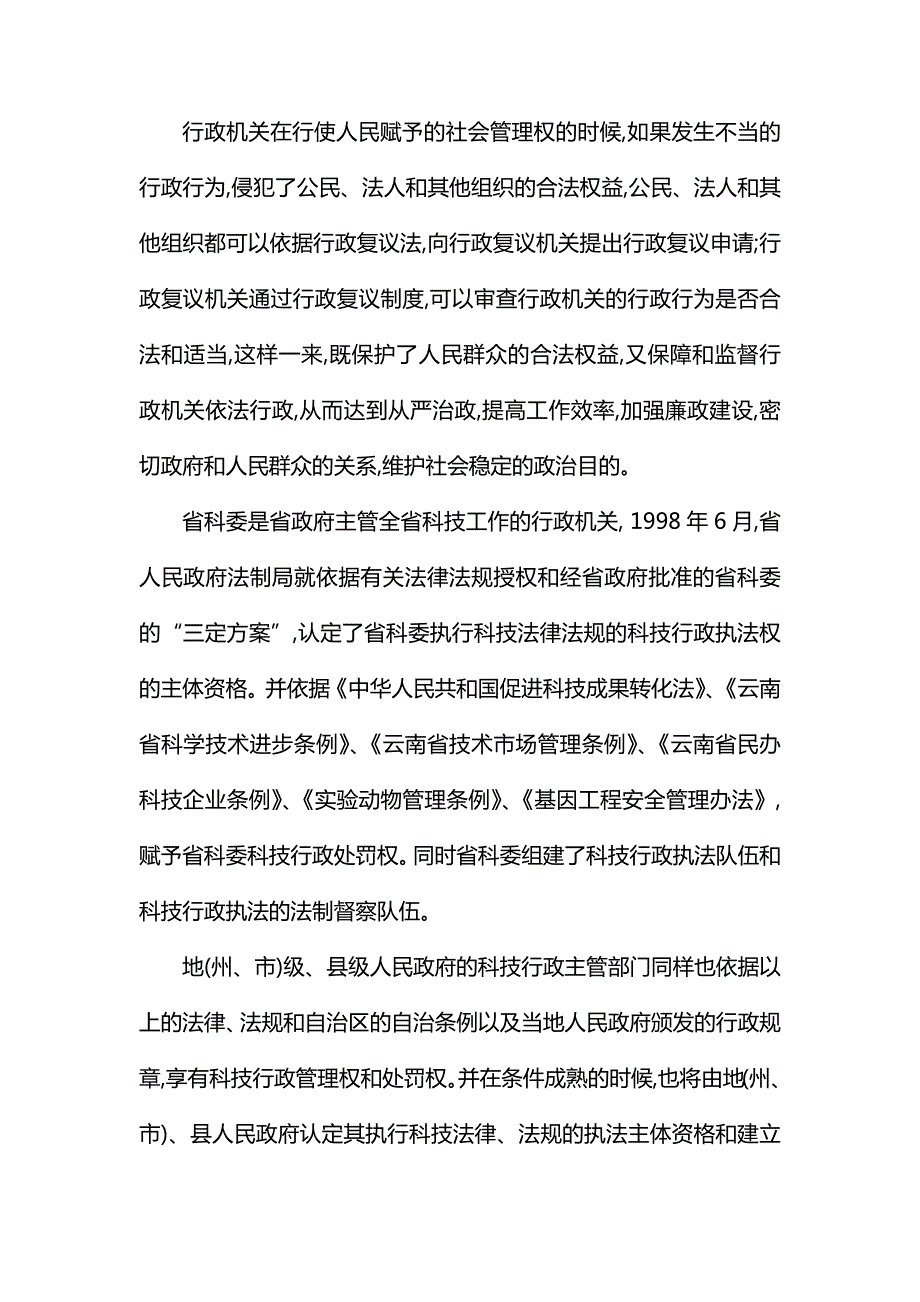 学习中华人民共和国行政复议法心得体会.docx_第3页