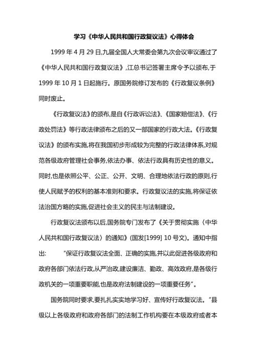 学习中华人民共和国行政复议法心得体会.docx