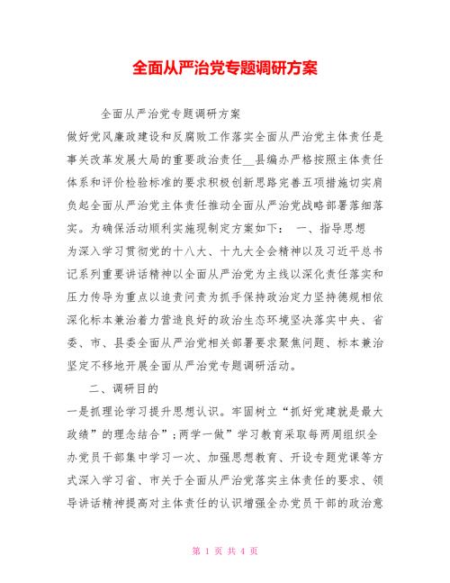全面从严治党专题调研方案.doc