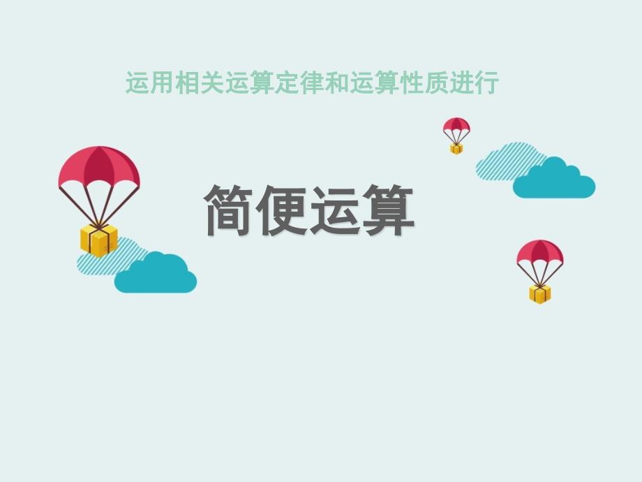 六年级简便运算ppt课件.ppt_第1页