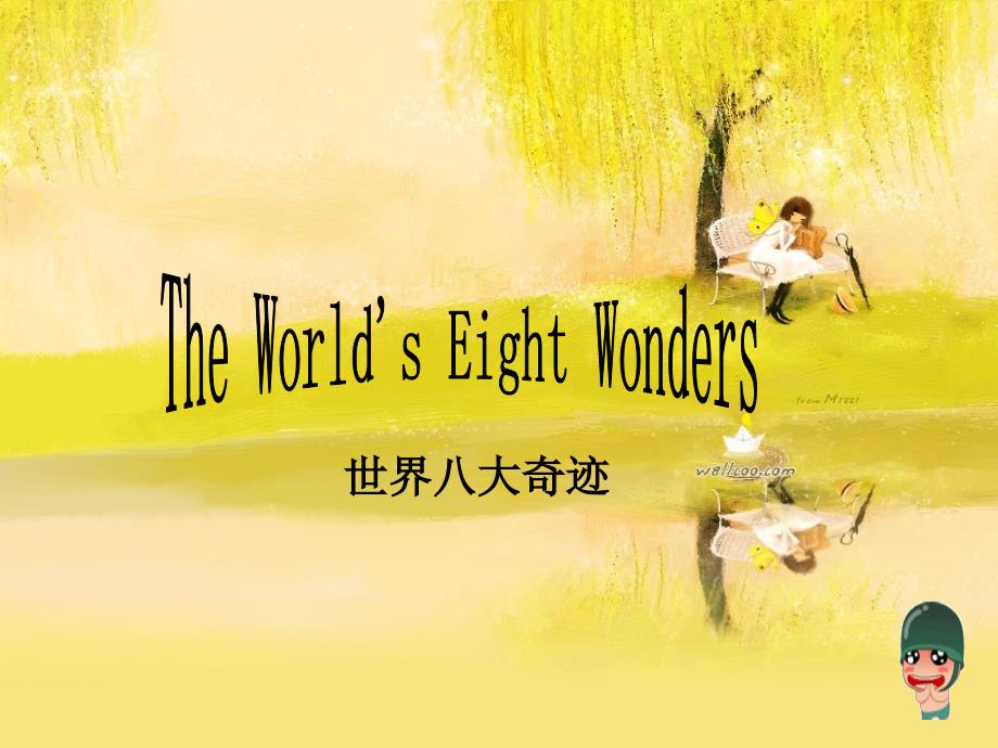 世界八大奇迹PPT.ppt_第2页