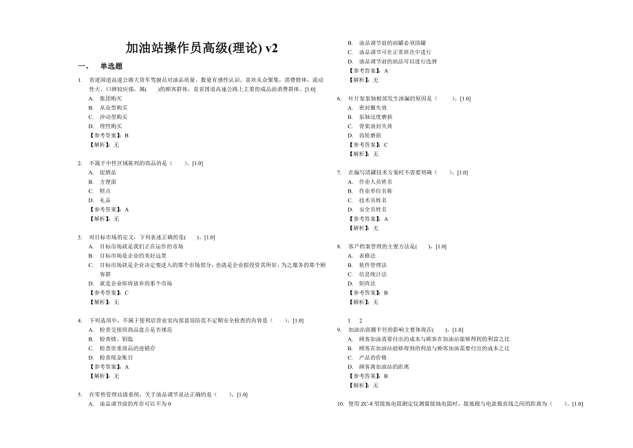 加油站操作员高级1.doc_第1页